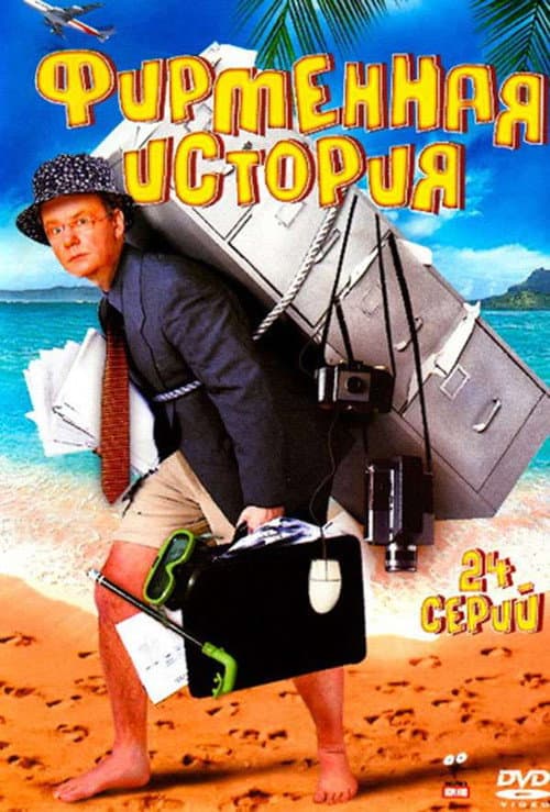 Фирменная история Season 1 poster