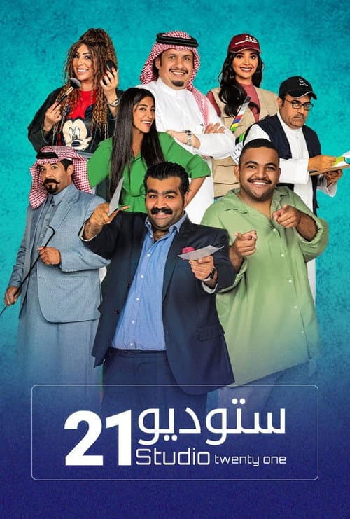 ستديو 21 Season 1 poster