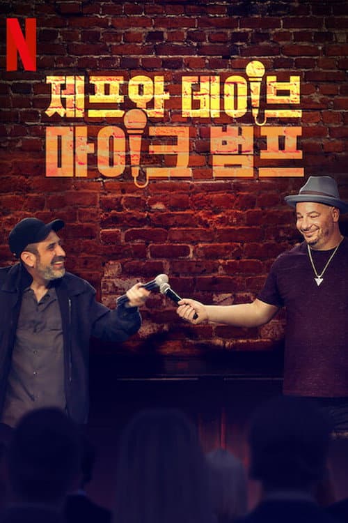 Bumping Mics with Jeff Ross & Dave Attell Season 1 poster