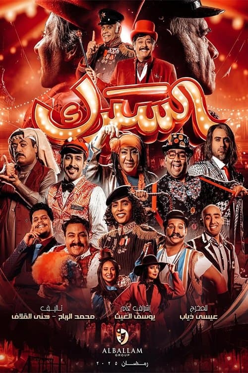 Circus Season 1 poster