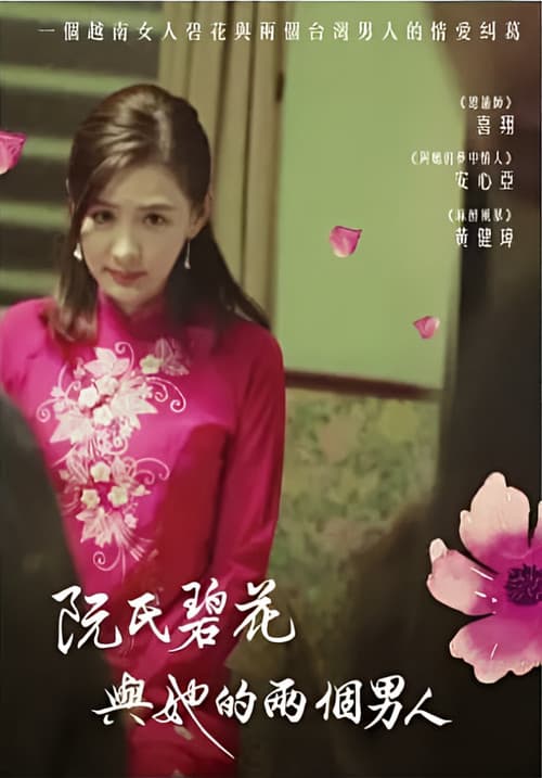 阮氏碧花與她的兩個男人 Season 1 poster