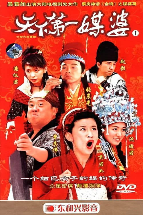 Tian Xia Di Yi Mei Po Season 1 poster