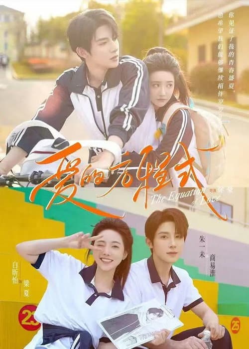 爱的方程式 Season 1 poster