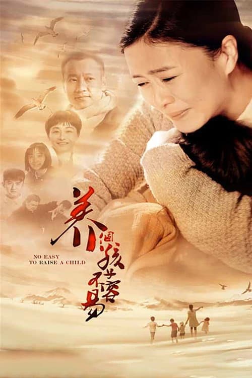 养个孩子不容易 Season 1 poster