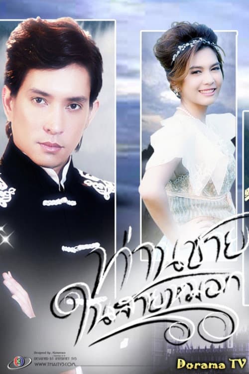 Prince in the Line of Fog Season 1 poster