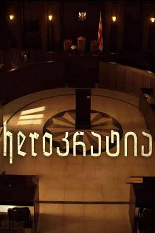Herocracy Season 1 poster