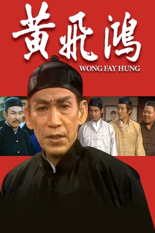 Wong Fay Hung Season 1 poster