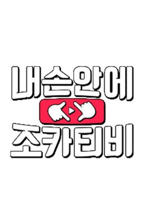 내 손안에 조카티비 Season 1 poster