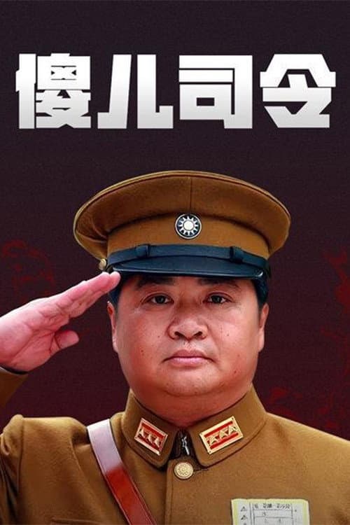 傻儿司令 Season 1 poster