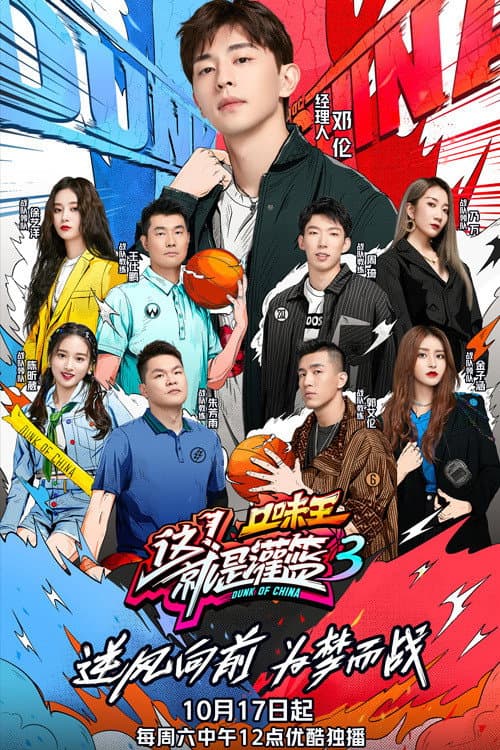 Dunk of China Season 3 poster