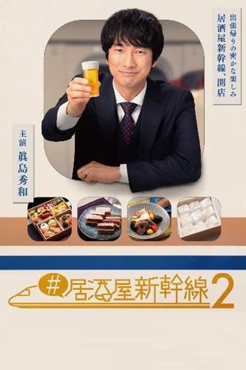 Izakaya Shinkansen Season 2 poster