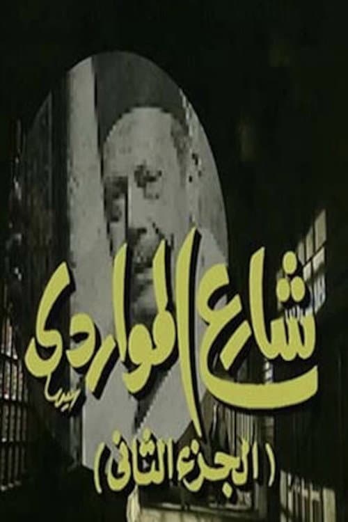 شارع المواردي Season 2 poster