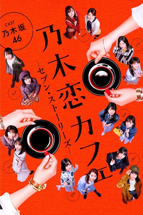 乃木恋カフェ セブン・ストーリーズ Season 1 poster