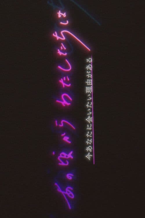 Anokoro Kara Watashi-tachi wa Season 1 poster