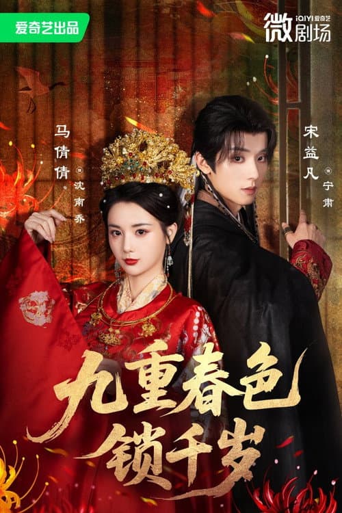 九重春色锁千岁 Season 1 poster
