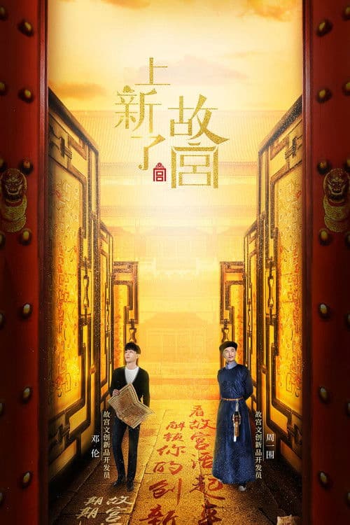Treasure in the Forbidden City Season 1 poster