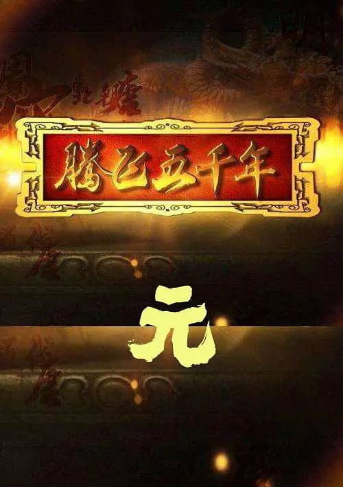 腾飞五千年 Season 12 poster