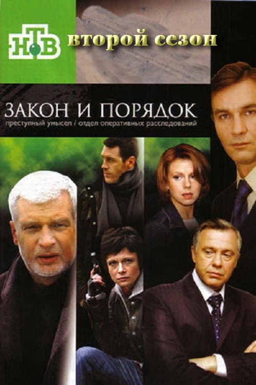 Закон и порядок: Отдел оперативных расследований Season 2 poster