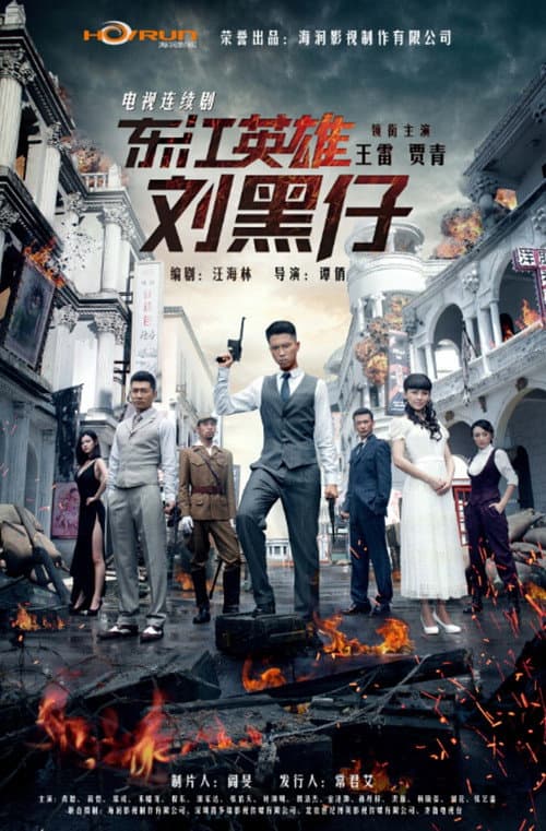 东江英雄刘黑仔 Season 1 poster
