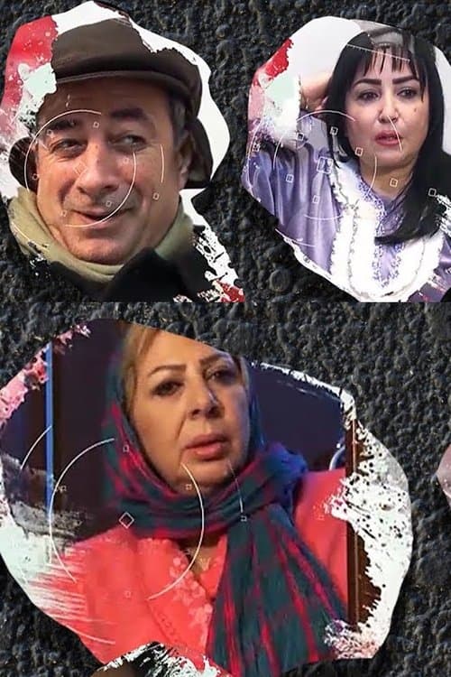 قسمة و نصيب Season 1 poster
