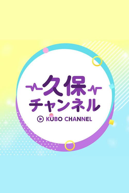 久保チャンネル Season 2 poster