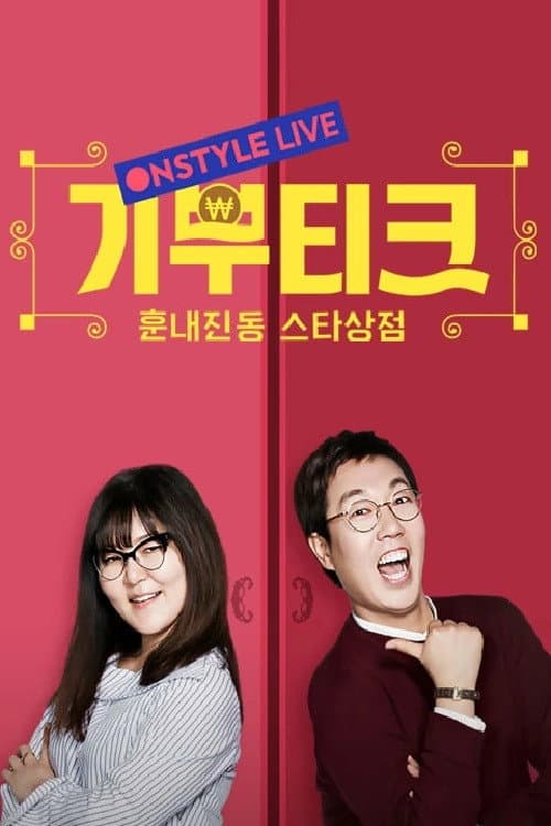 기부티크 Season 1 poster