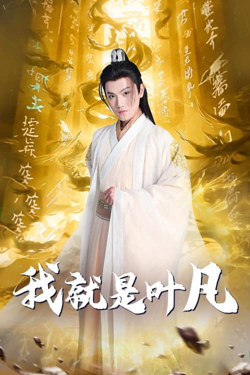 我就是叶凡 Season 1 poster