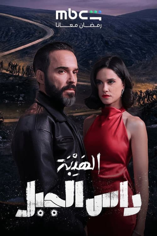 Al Hayba: Ras Al Jabal Season 1 poster