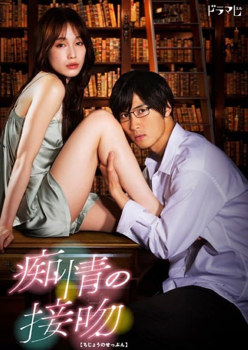 Blinded Kiss Season 1 poster