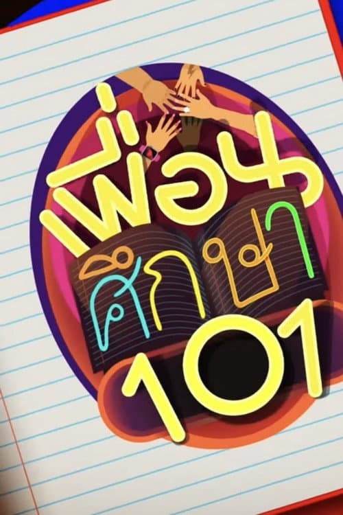Friend Ed 101 Season 1 poster