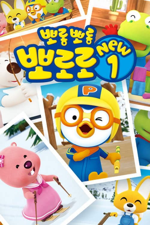 Pororo the Little Penguin Pororo season 1 poster