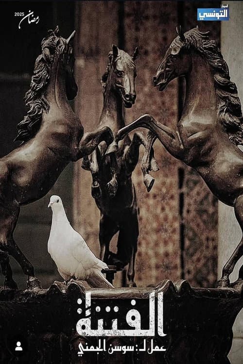 El Fetna Season 1 poster