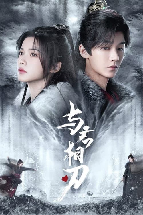 Blade's Dance with You Season 1 poster