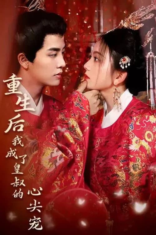 重生后我成了皇叔的心尖宠 Season 1 poster