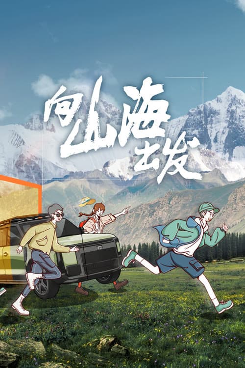 向山海出发 Season 1 poster