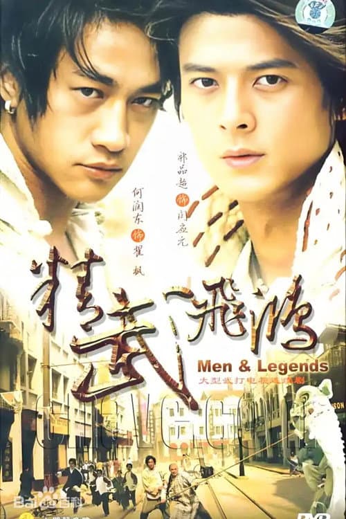 精武飞鸿 Season 1 poster