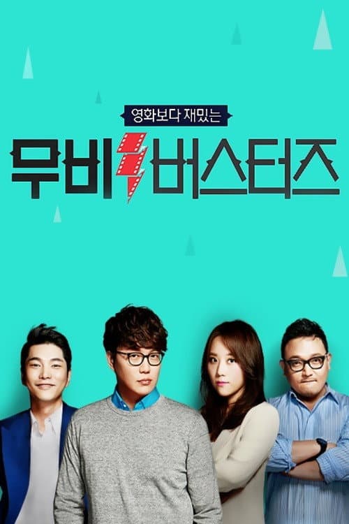 무비 버스터즈 Season 1 poster