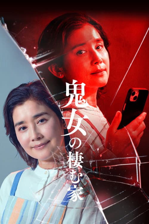 The Doxxing Mother Season 1 poster