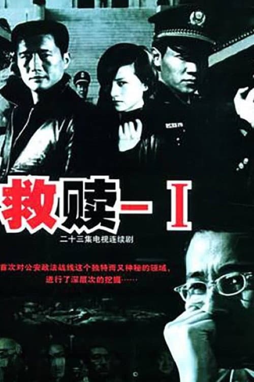 救赎 Season 1 poster