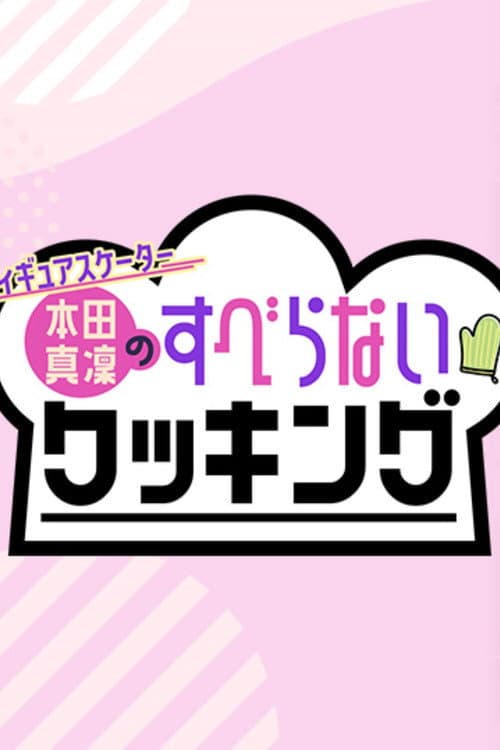 フィギュアスケーター本田真凜のすべらないクッキング Season 1 poster