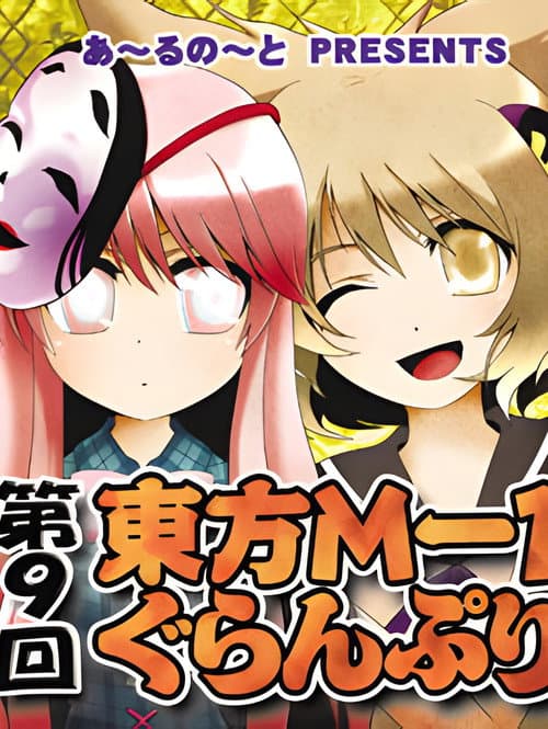 Touhou M-1 Grand Prix Season 9 poster