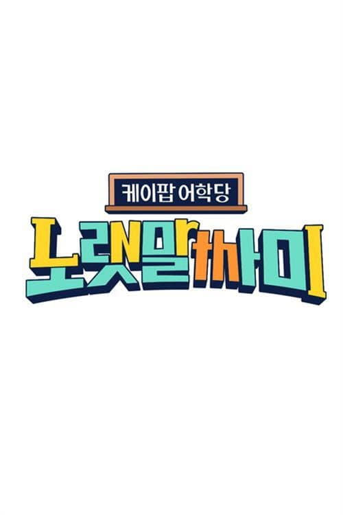 케이팝 어학당 - 노랫말싸미 Season 1 poster