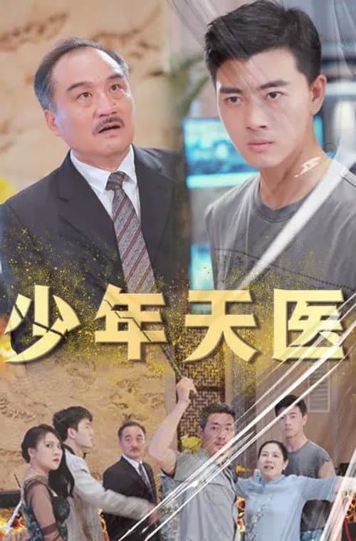 少年天医 Season 1 poster