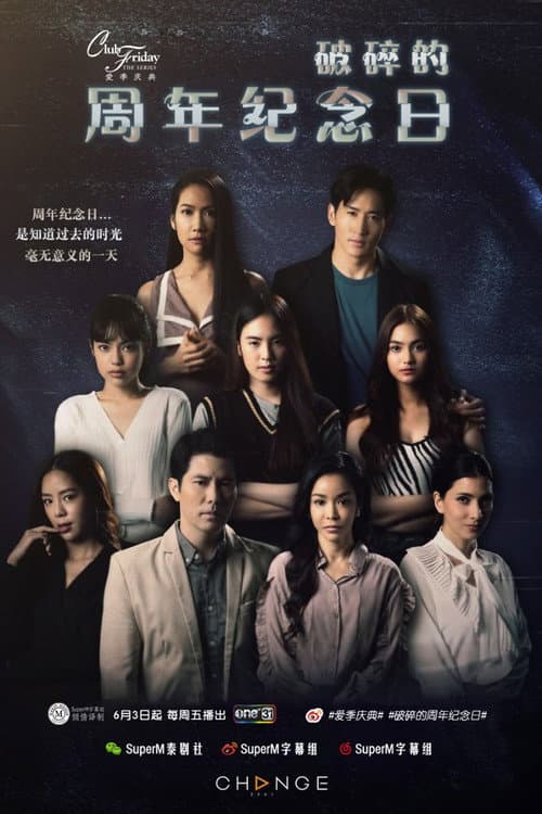 คลับฟรายเดย์เดอะซีรีส์ ตอน Season 1 poster