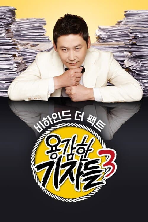 용감한 기자들 Season 1 poster