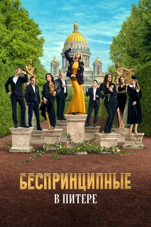 Unprincipled in St-Petersburg Season 1 poster