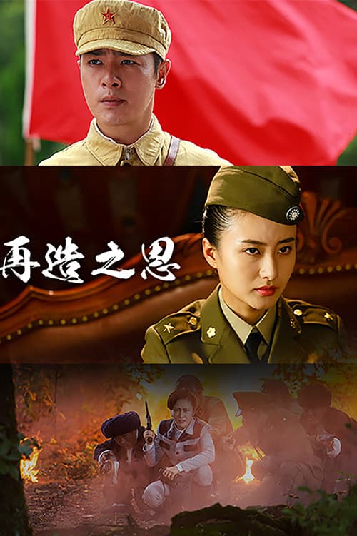 再造之恩 Season 1 poster