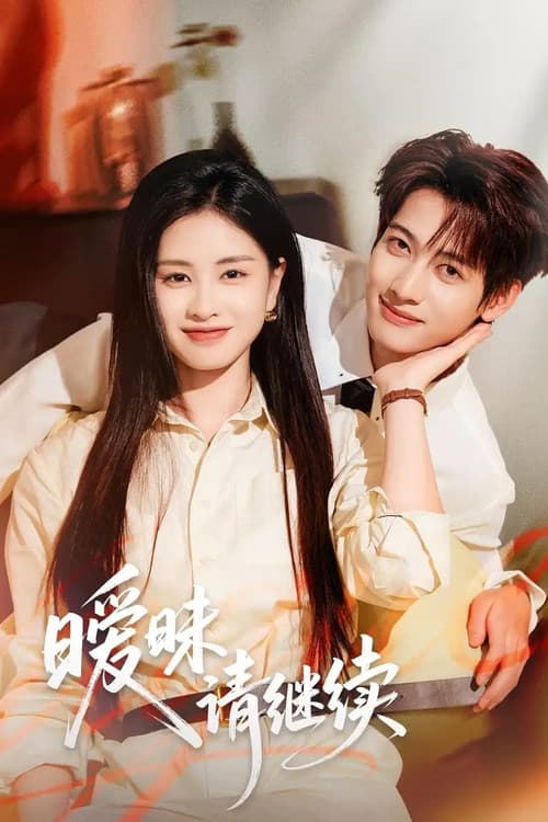 暧昧请继续 Season 1 poster