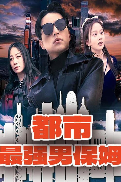 都市最强男保姆 Season 1 poster