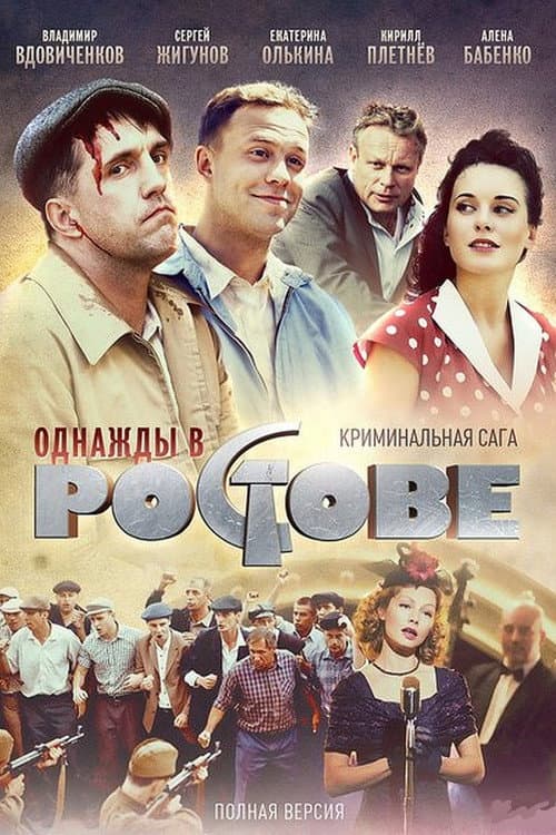 Once Upon a Time in Rostov Season 1 poster